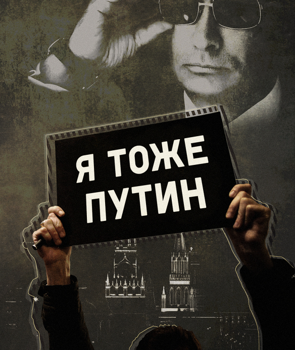 Мы все Путин