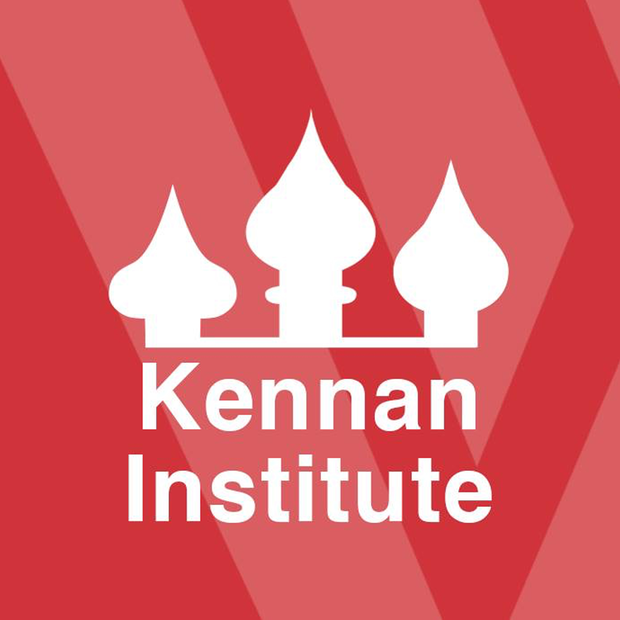 Институт Кеннана (Kennan Institute for Advanced Russian Studies)