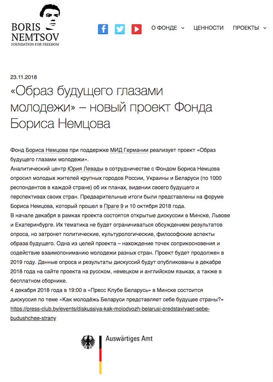 Новый проект Фонда Бориса Немцова за Свободу «Образ будущего глазами молодежи»