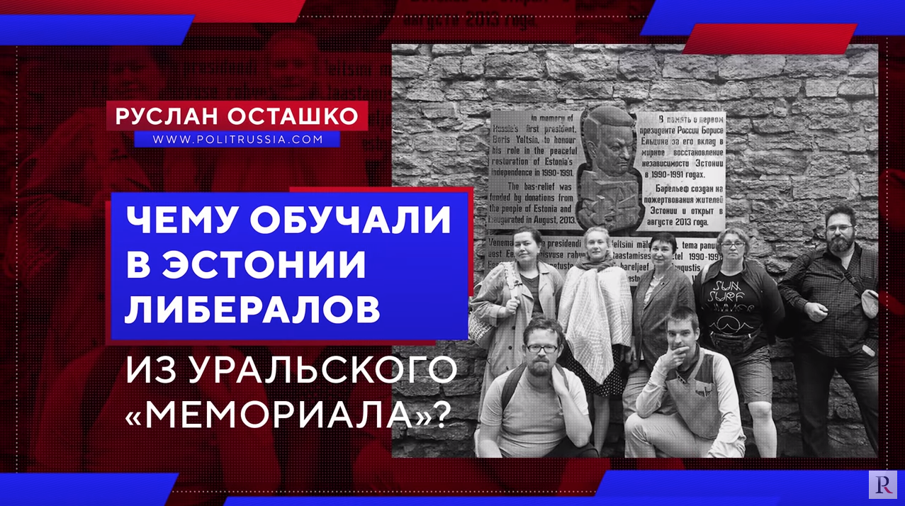 Чему обучали в Эстонии либералов из уральского «Мемориала»? (Руслан Осташко)