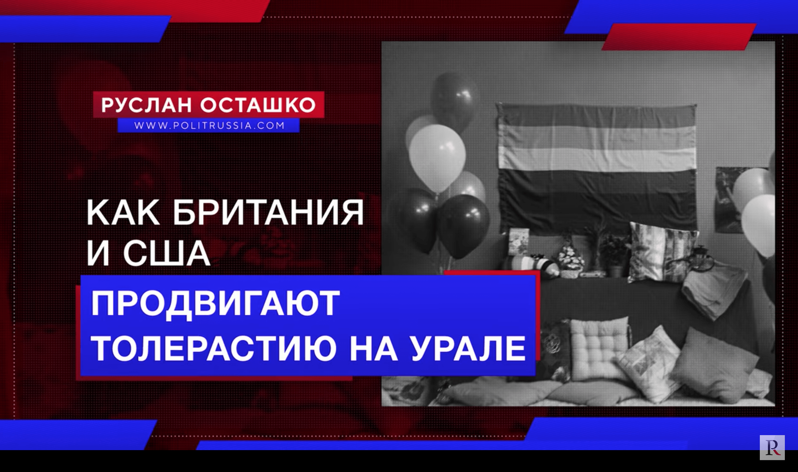 Как Британия и США продвигают толерастию на Урале (Руслан Осташко)